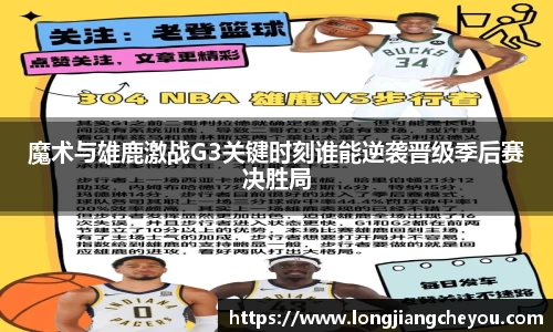 魔术与雄鹿激战G3关键时刻谁能逆袭晋级季后赛决胜局