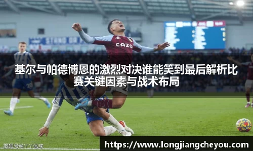 基尔与帕德博恩的激烈对决谁能笑到最后解析比赛关键因素与战术布局
