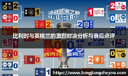 比利时与英格兰的激烈对决分析与赛后点评