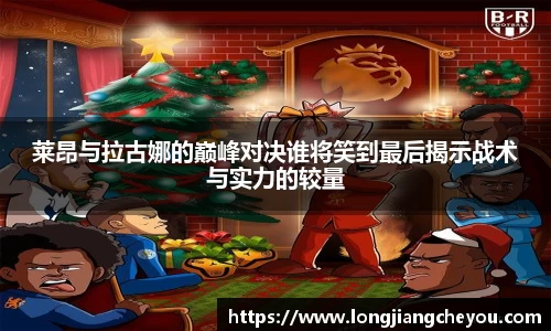 莱昂与拉古娜的巅峰对决谁将笑到最后揭示战术与实力的较量