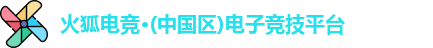 火狐电竞